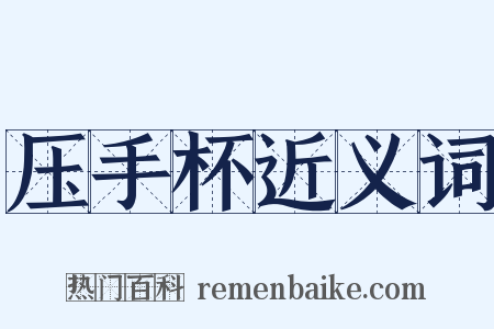 压手杯近义词是什么意思的图片